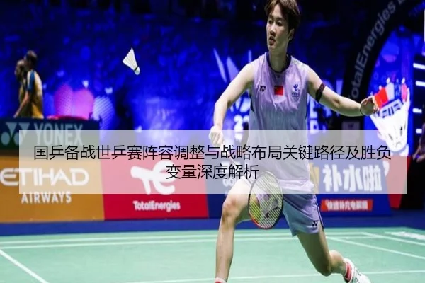 国乒备战世乒赛阵容调整与战略布局关键路径及胜负变量深度解析