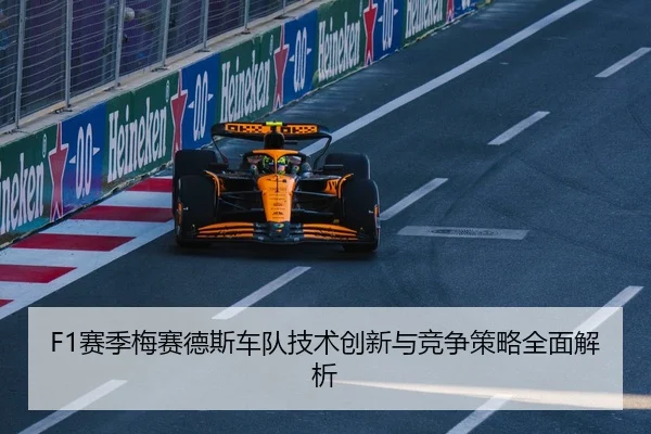 F1赛季梅赛德斯车队技术创新与竞争策略全面解析