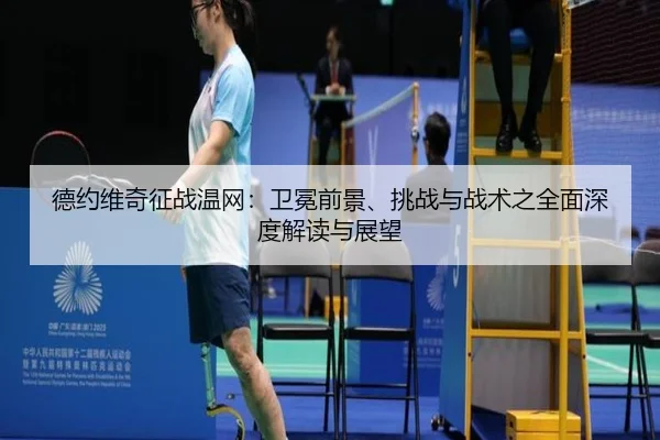 de-yue-wei-qi-zheng-zhan-wen-wang-wei-mian-qian-jing-tiao-zhan-yu-zhan-shu-zhi-quan-mian-shen-du-jie-du-yu-zhan-wang-2-209.jpg
