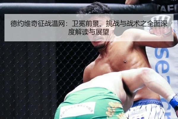 德约维奇征战温网：卫冕前景、挑战与战术之全面深度解读与展望