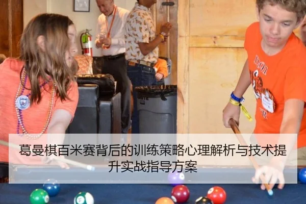 葛曼棋百米赛背后的训练策略心理解析与技术提升实战指导方案