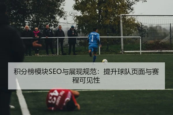 积分榜模块SEO与展现规范：提升球队页面与赛程可见性