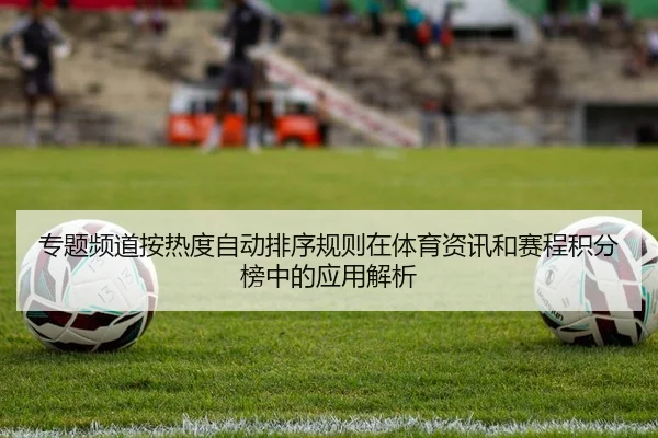 专题频道按热度自动排序规则在体育资讯和赛程积分榜中的应用解析