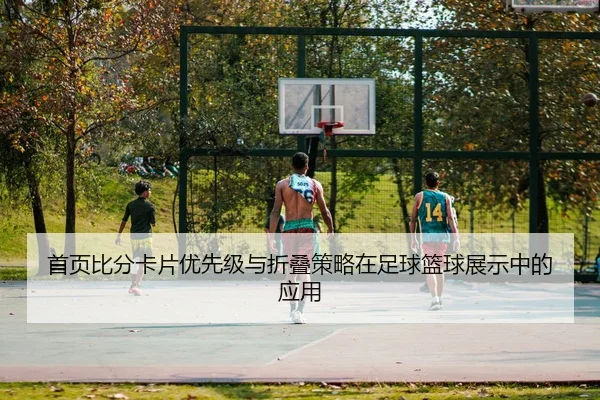 shou-ye-bi-fen-ka-pian-you-xian-ji-yu-zhe-die-ce-lve-zai-zu-qiu-lan-qiu-zhan-shi-zhong-de-ying-yong-2-801.jpg